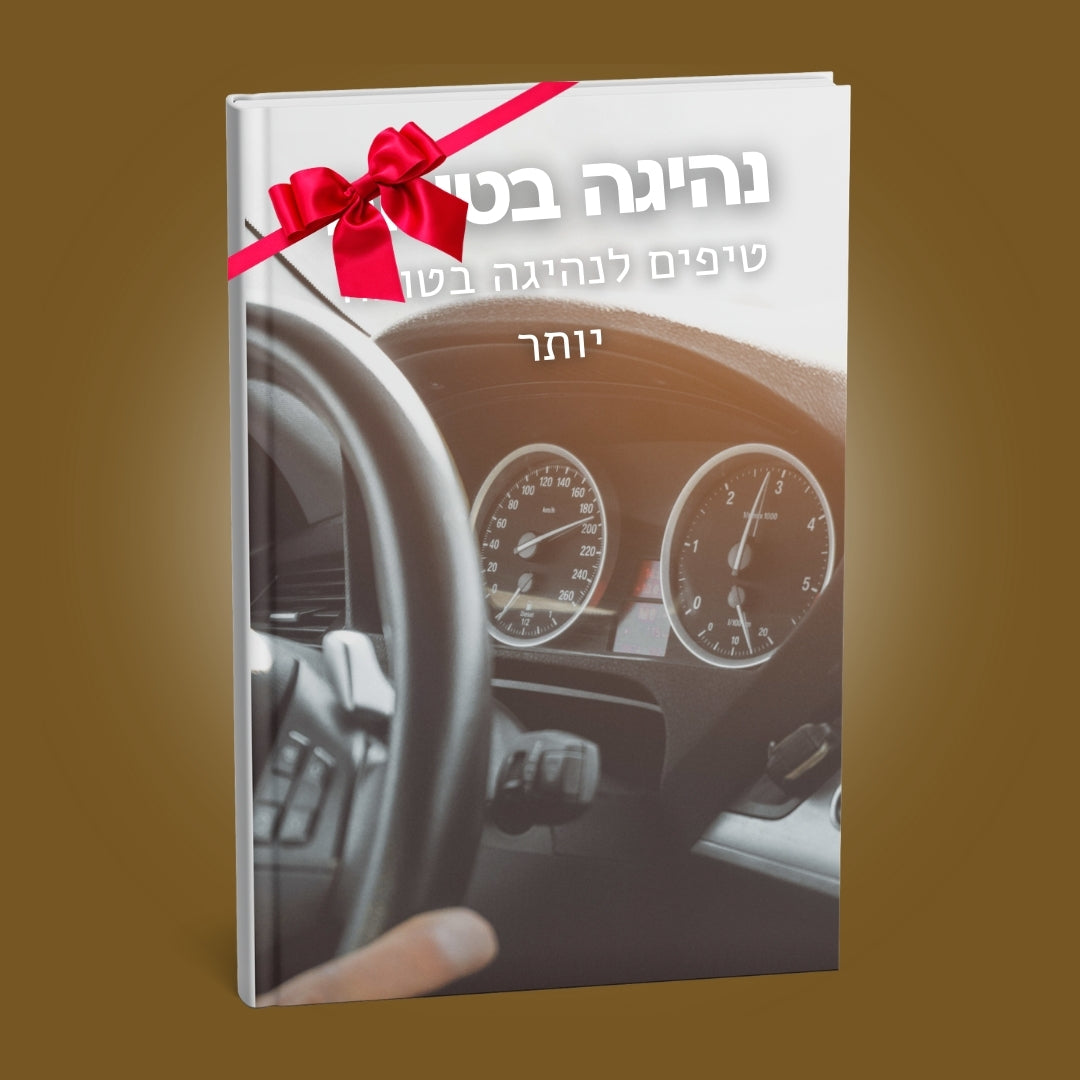 נהיגה בטוחה - ספר דיגיטלי