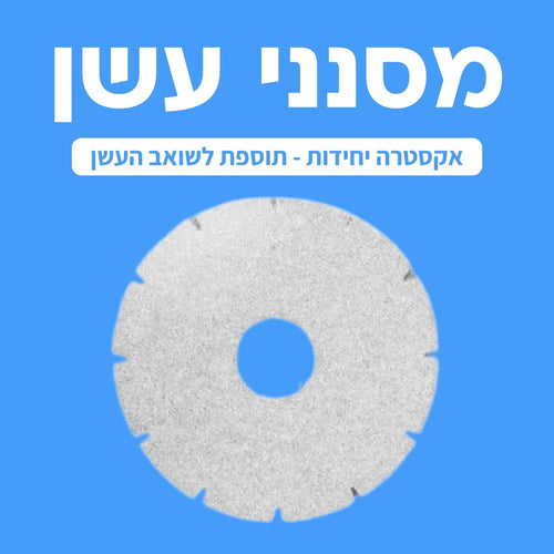 מסנני עשן - אקסטרה יחידות