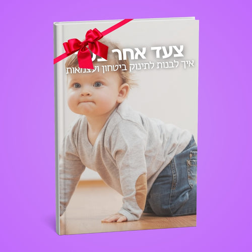צעד אחר צעד - ספר דיגיטלי