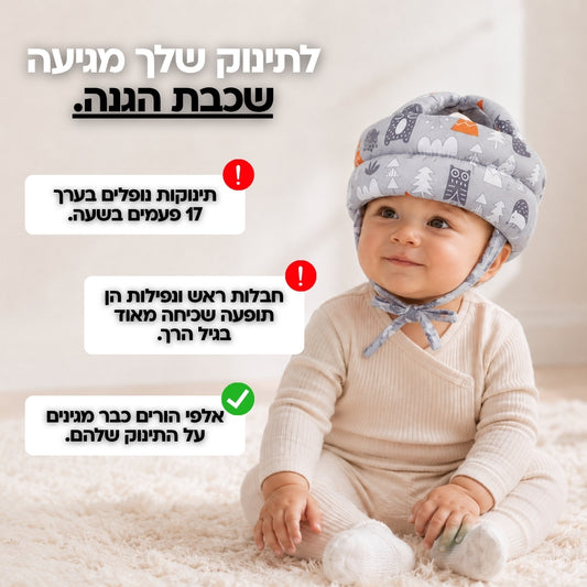 BabyGuard - קסדת ההגנה לתינוק