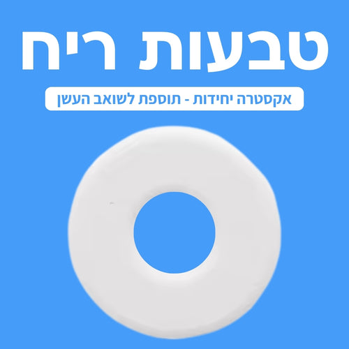 טבעות ריח - אקסטרה יחידות