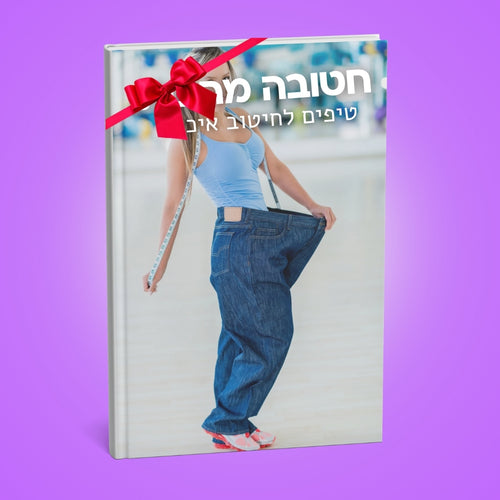 חטובה מהבית - ספר דיגיטלי